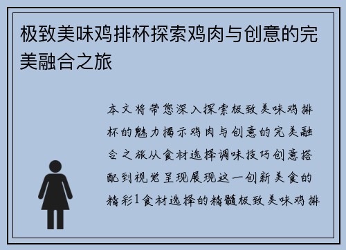 极致美味鸡排杯探索鸡肉与创意的完美融合之旅